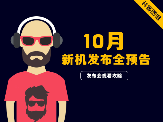 高能預(yù)警！10月新機發(fā)布大預(yù)告