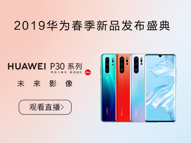 10余款新品齊發(fā)！華為春季新品發(fā)布盛典