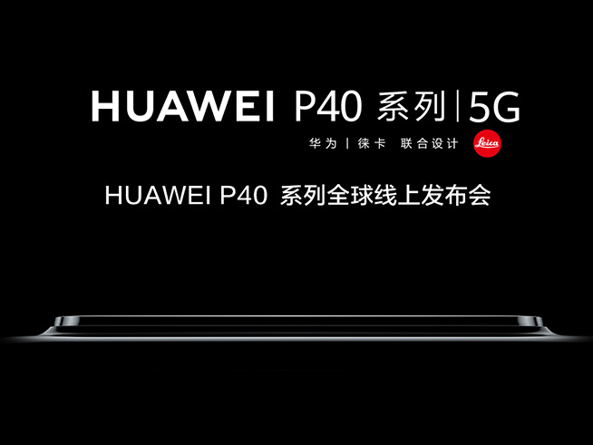 全時超清時代！華為P40系列發(fā)布