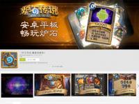 躲在被窩搓?duì)t石，爐石安卓版上線