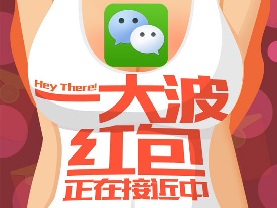 小心！微信紅包大戰即將開砸  