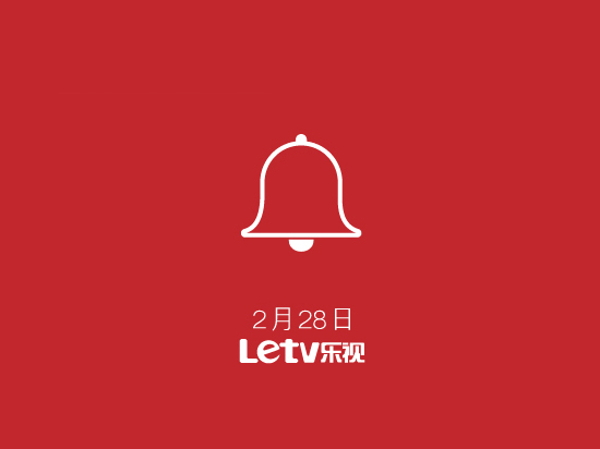 樂視又有新動作，打響新年第一炮！