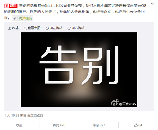 謎一樣的結(jié)局，百度云OS退出BAT大戰(zhàn)