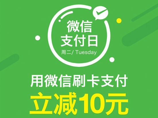 微信支付日！任性支付全攻略！get √
