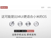 手機代號AK47，360 OS主推四大賣點