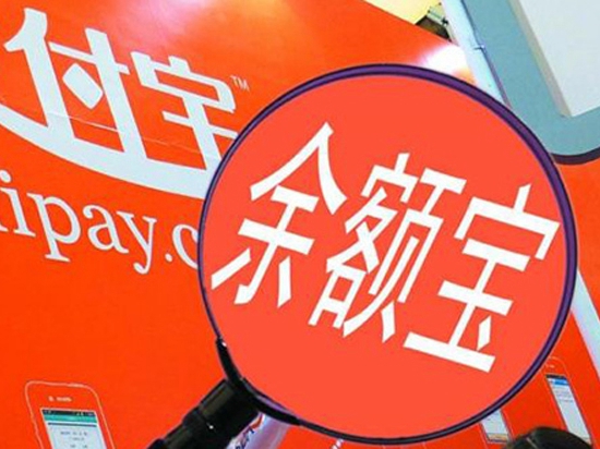 余額寶首曬收益 靚麗數字背后難掩尷尬