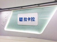 拉卡拉上線P2P金融平臺(tái) 未來將在A股IPO