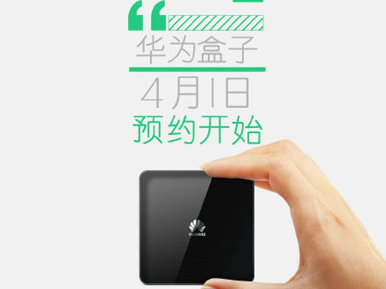 華為M330電視盒子預售 支持4K硬解售價349元