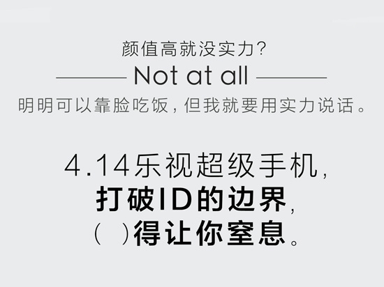 發(fā)布倒計(jì)時(shí)10天，樂(lè)視手機(jī)大玩填字游戲！