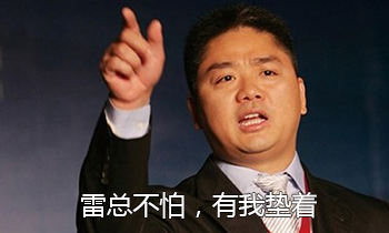 雷軍和馬云之間差了100個劉強東，科技大佬英語哪家強？