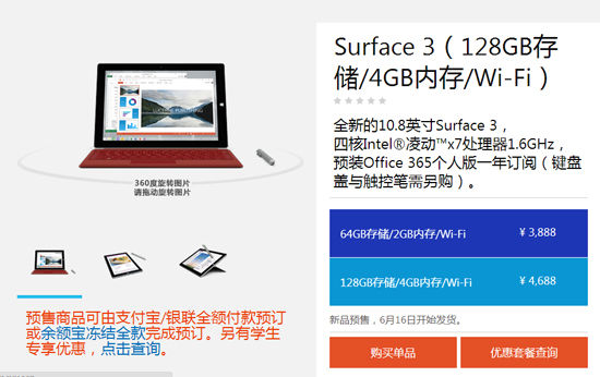 3888元起，國行微軟Surface 3首發(fā)預(yù)售