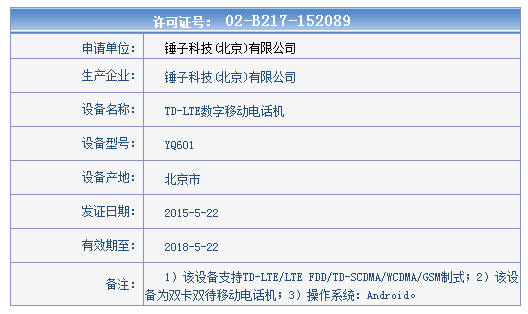 錘子新機亮相工信部 這就是小錘子？