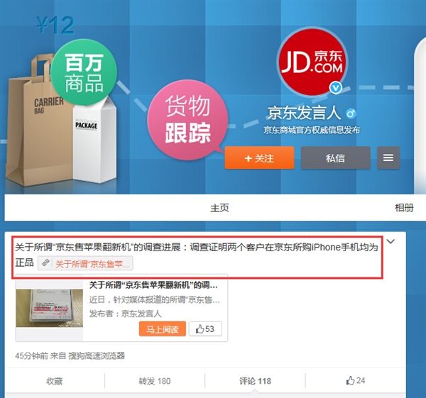 京東“iPhone翻新機”調查后表示：均為正品