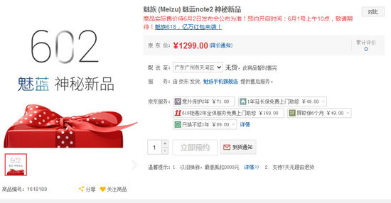 魅族老套路 魅藍Note2賣1299你能接受嗎？