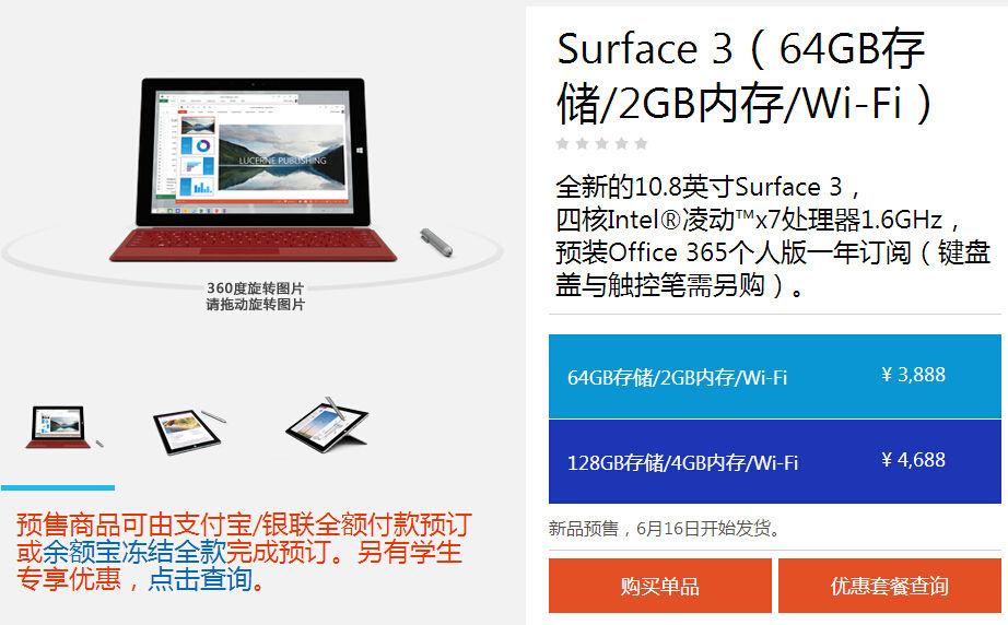 微軟Surface 3國行版開啟預(yù)訂，售價(jià)3888起
