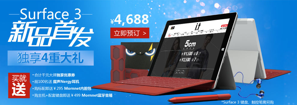 微軟Surface 3國行版開啟預(yù)訂，售價(jià)3888起