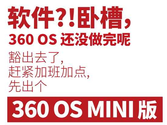 僅提供核心功能！360 OS MINI版明日發布