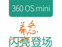 周鴻祎放大招了   360 OS mini 閃亮登場！