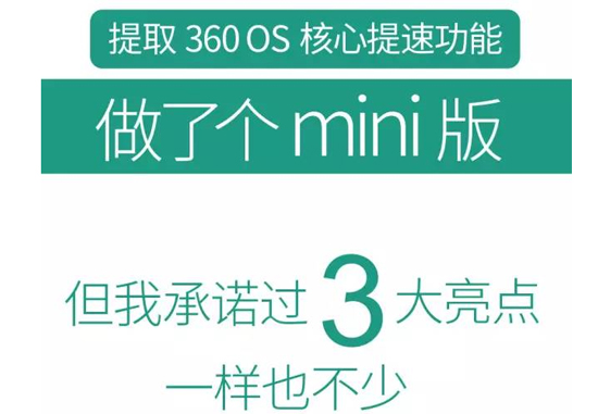 周鴻祎放大招了   360 OS mini 閃亮登場！
