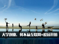 大學創(chuàng)業(yè)，何不從互聯(lián)網(wǎng)+校園開始