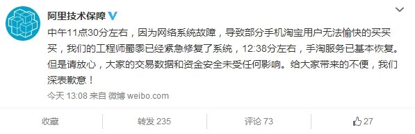 淘寶回應客戶端癱瘓：又是網絡系統故障？