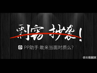 PP助手遭太極攻擊？iOS8.4越獄到底誰抄誰