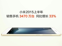 小米手機上半年賣了3470萬部，全國第一！