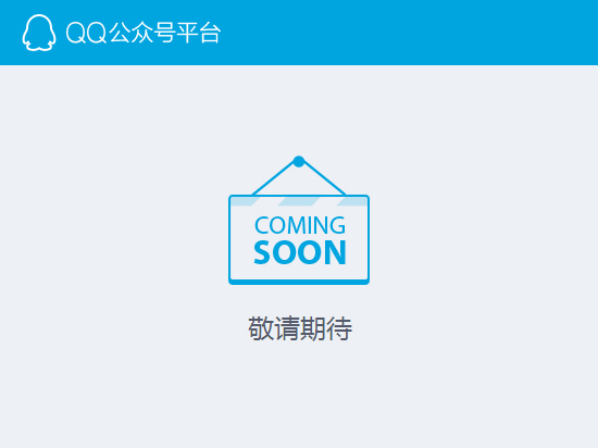 臨時工干的？傳QQ公眾平臺最快9月才上線
