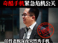 老周真會玩！奇酷手機真機大圖再曝光