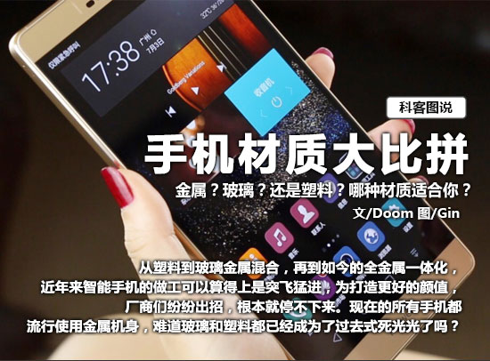 圖說 手機材質大比拼！金屬 玻璃 塑料你選啥？