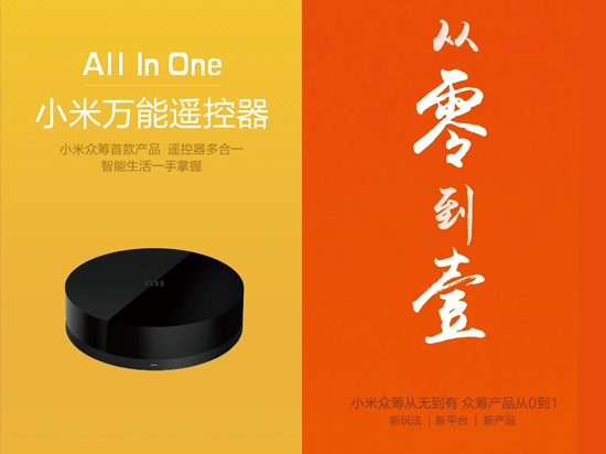 小米也要玩眾籌！首款產(chǎn)品將推萬能遙控器