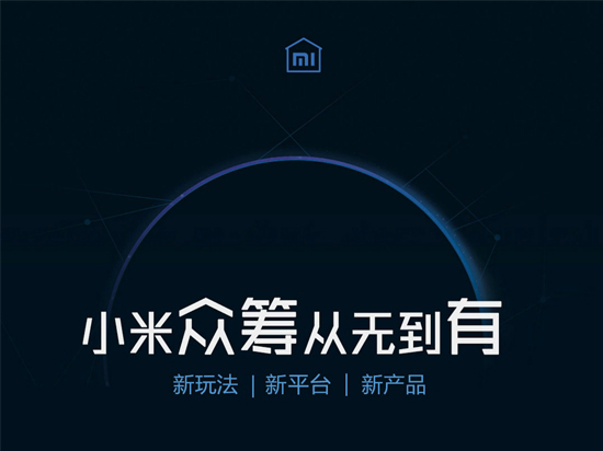 小米也要玩眾籌！首款產(chǎn)品將推萬能遙控器