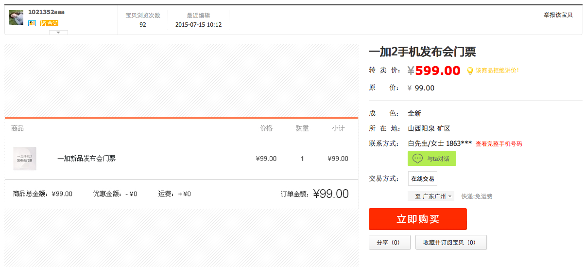 不輸錘子！一加發布會門票被黃牛炒至天價