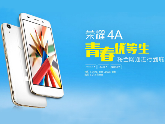 華為榮耀4A正式發(fā)布，2GB內(nèi)存/599元起
