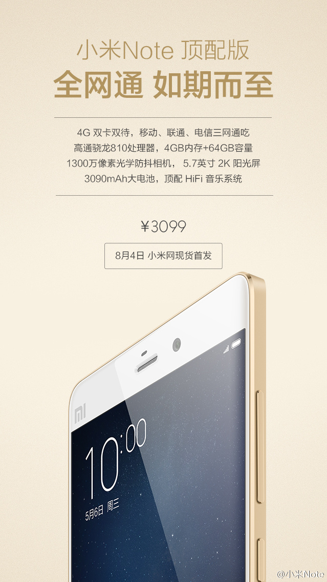 小米Note全網通頂配版發布，現貨3099元
