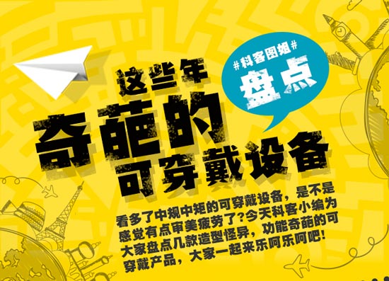 創(chuàng)意無限！盤點(diǎn)這些年奇葩的可穿戴設(shè)備