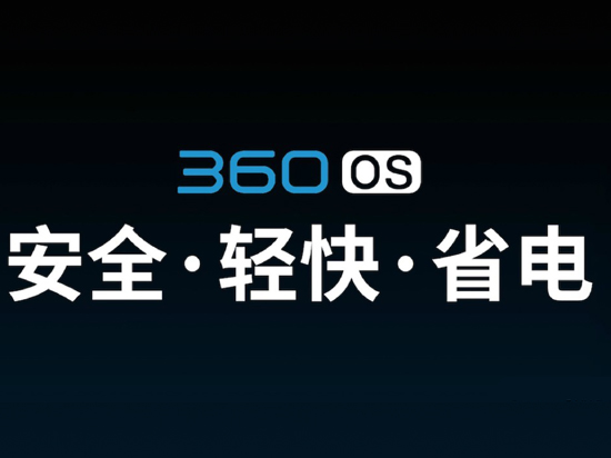 奇酷360 OS發布：安全性秒蘋果，自帶12萬保險