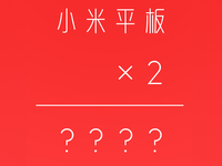 小米平板2來了？支持安卓/Win10雙系統
