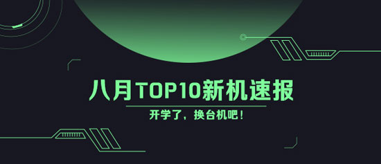 開學了還不換手機？八月Top10新機速遞