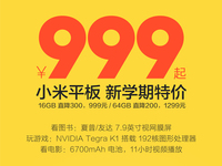 坑爹，原來小米平板的大驚喜是又降價！