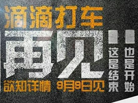 滴滴打車說再見，原來是這樣？