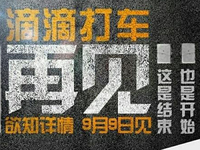 滴滴打車說再見，原來是這樣？