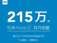每天7萬臺(tái)！紅米Note2單月銷量竟達(dá)215萬