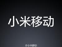 小米移動來了，將推出兩款電話卡！
