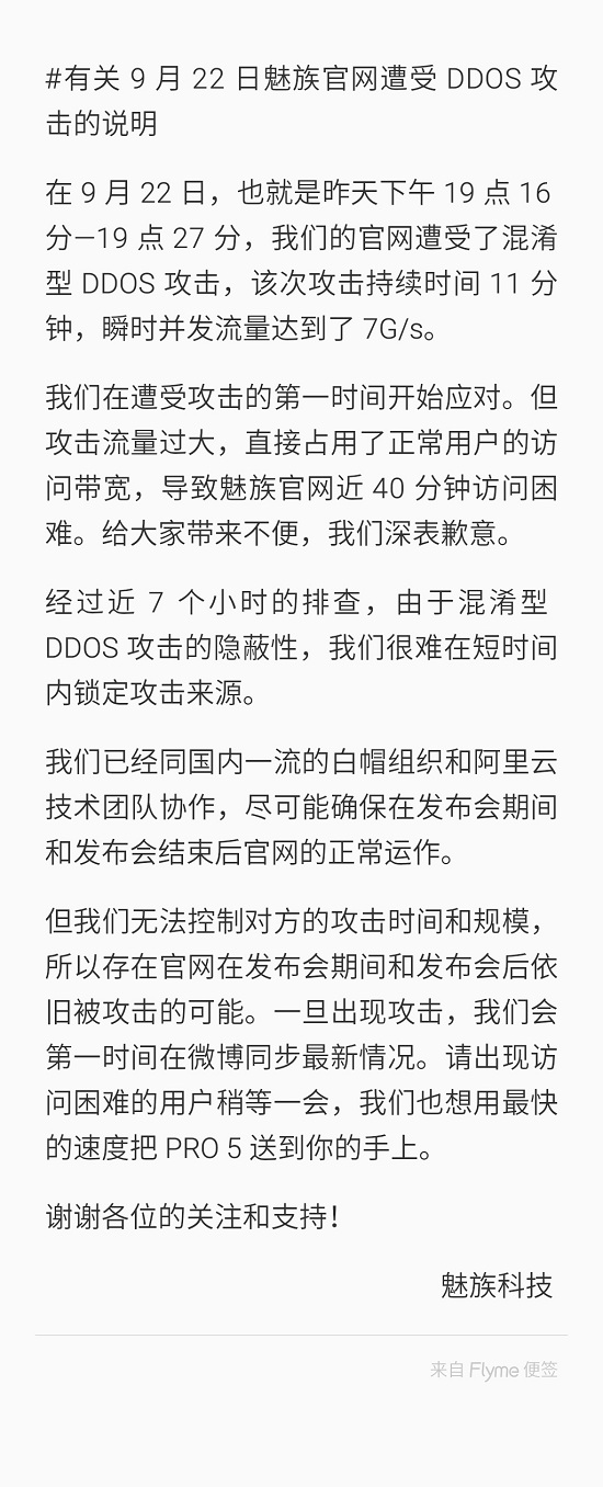又來？魅族稱昨日官網(wǎng)突遭DDOS攻擊