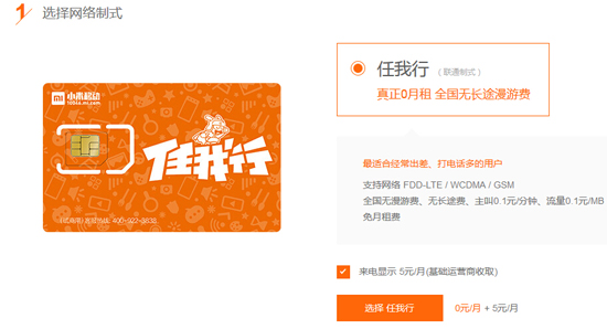 小米任我行電話卡，開售15分鐘全部售罄！
