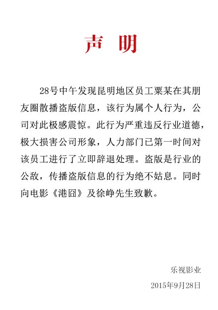 樂(lè)視影業(yè)向港囧道歉：盜版屬員工個(gè)人行為