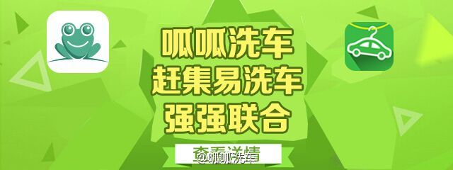 競爭太激烈，呱呱洗車和趕集易洗車要聯(lián)姻了 
