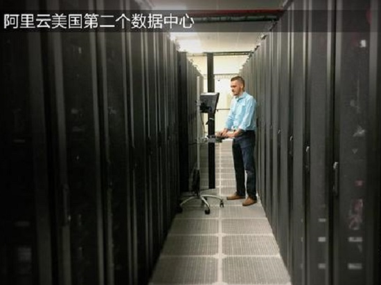 加快全球網布局 阿里云新開美國第二個數據中心