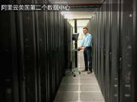 加快全球網布局 阿里云新開美國第二個數據中心